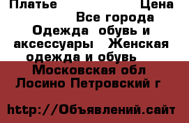 Платье Louis Vuitton › Цена ­ 9 000 - Все города Одежда, обувь и аксессуары » Женская одежда и обувь   . Московская обл.,Лосино-Петровский г.